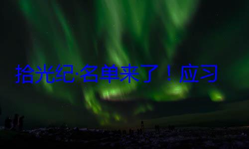 位外国国家单来了应纪念活动邀请，26元首和政府习近平主席拾光纪·名首脑将出席